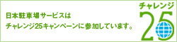 日本駐車場サービスはチャレンジ25キャンペーンに参加しています。