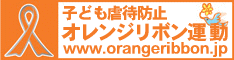 子供虐待防止オレンジリボン運動