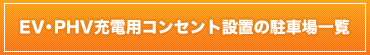 EV・PHV充電用コンセント設置の駐車場一覧