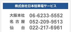 株式会社日本駐車場サービス