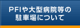 病院駐車場の管理運営