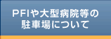 病院駐車場の管理運営