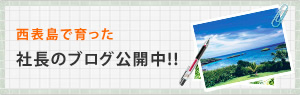 西表島で育った社長のブログ公開中