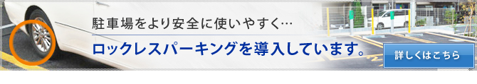 ロックレスパーキングの詳細はこちら