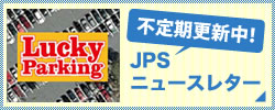 日本駐車場サービス ニュースレター