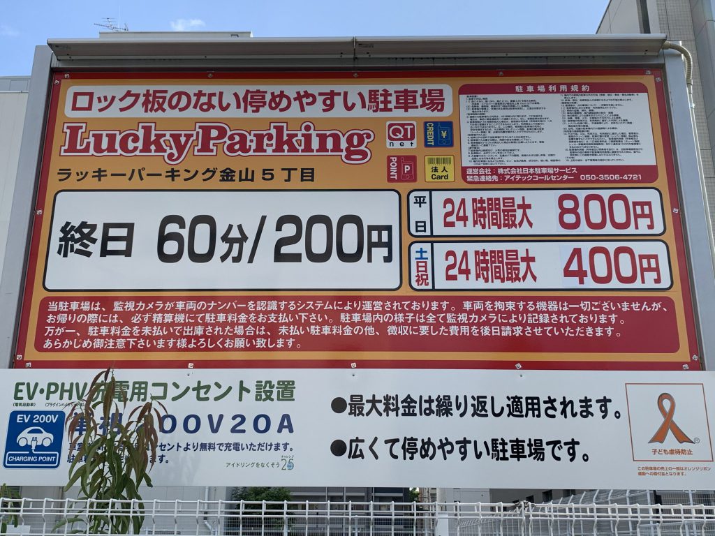 ラッキーパーキング金山5丁目 日本駐車場サービス