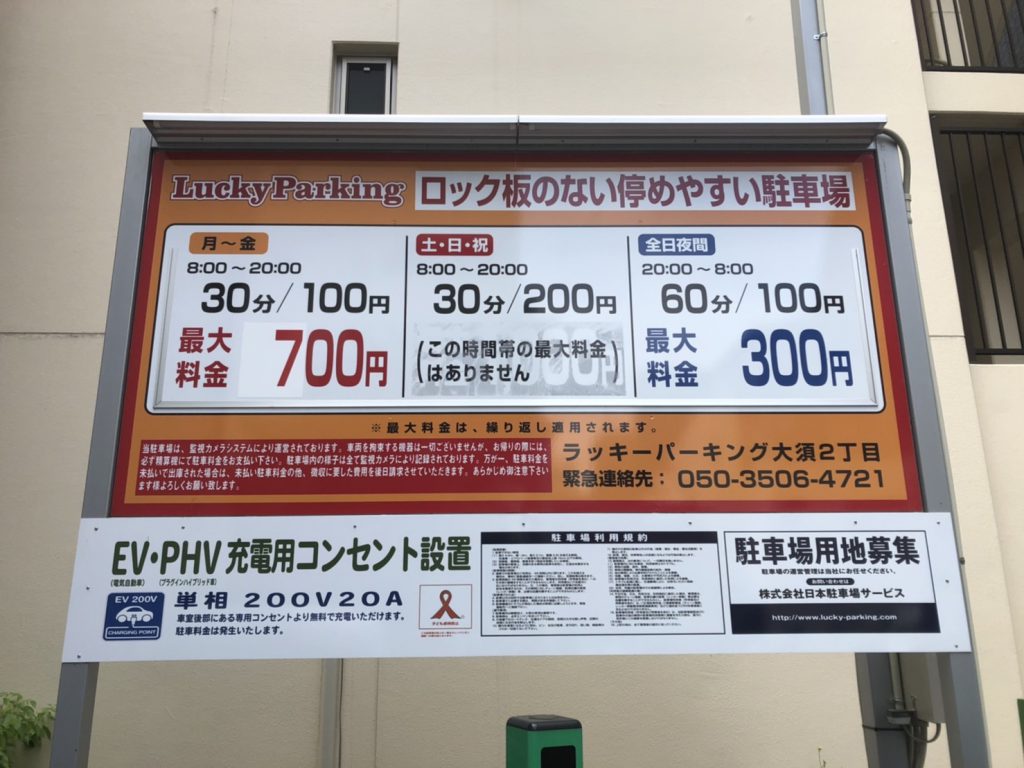 ラッキーパーキング大須2丁目 日本駐車場サービス