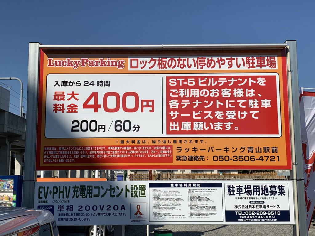 ラッキーパーキング青山駅前 日本駐車場サービス ラッキーパーキング青山駅前 日本駐車場サービス