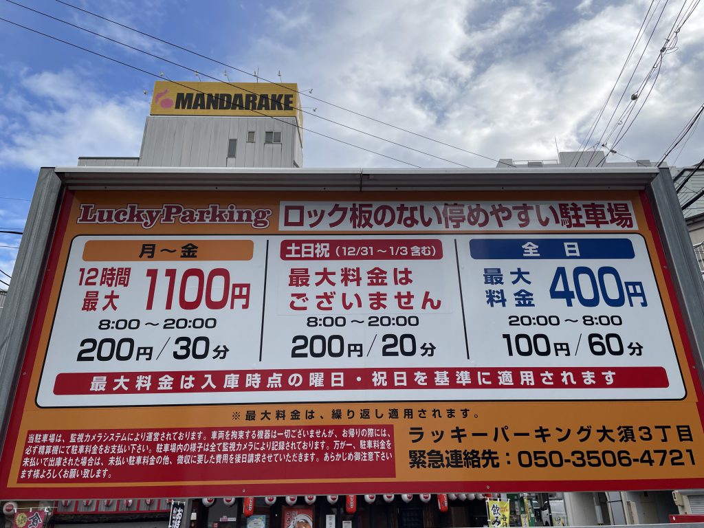 ラッキーパーキング大須3丁目 日本駐車場サービス
